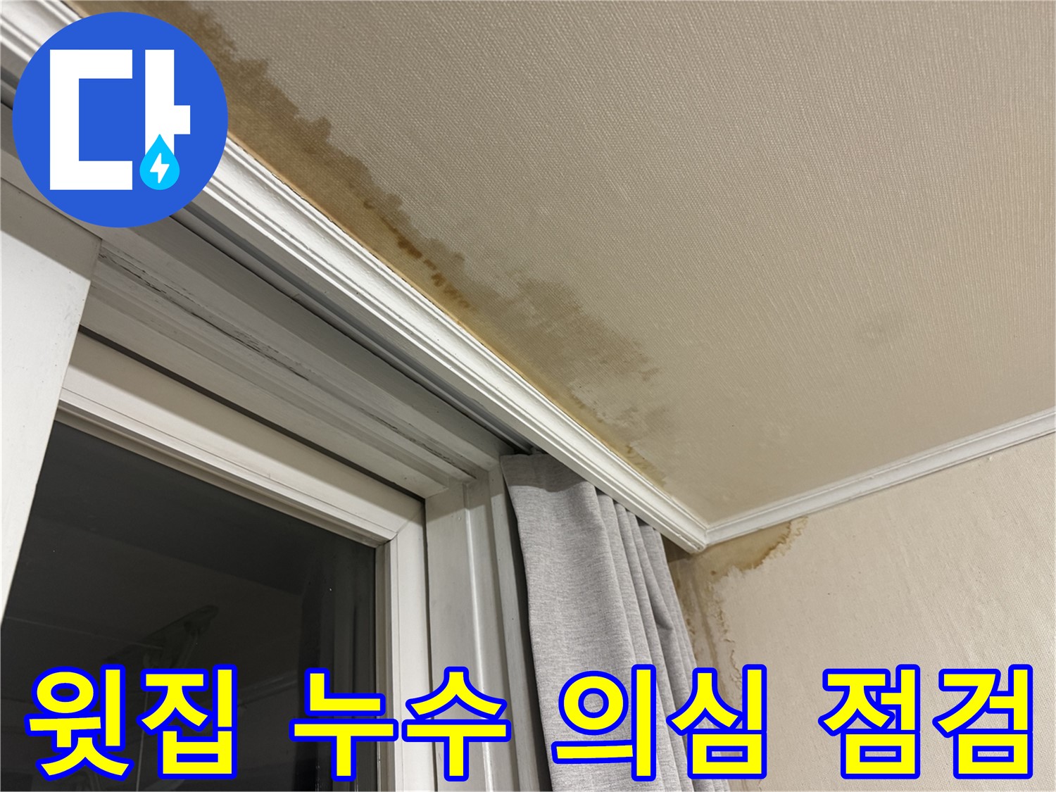서대문구 세검정 창문 위 천장 누수 - 윗집 누수 의심 긴급 점검 이미지입니다.