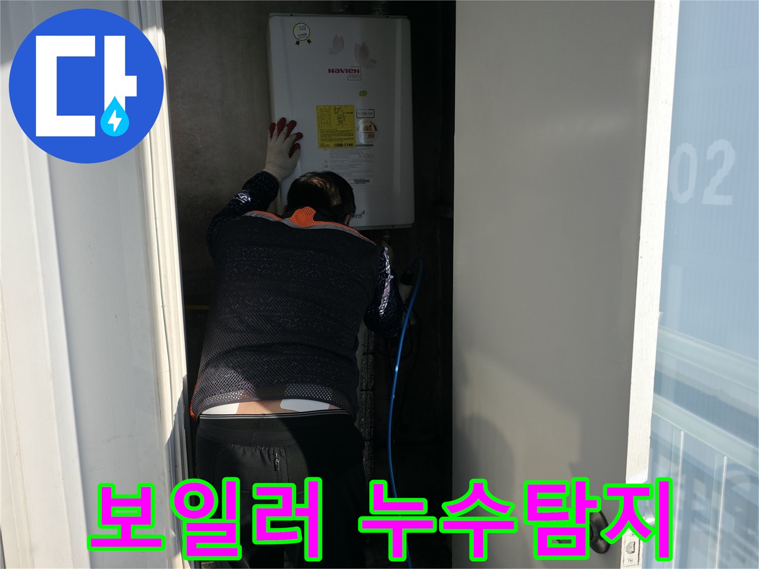 서대문구 세검정로 누수 현장 - 보일러 배관 누수 탐지 작업 진행 중