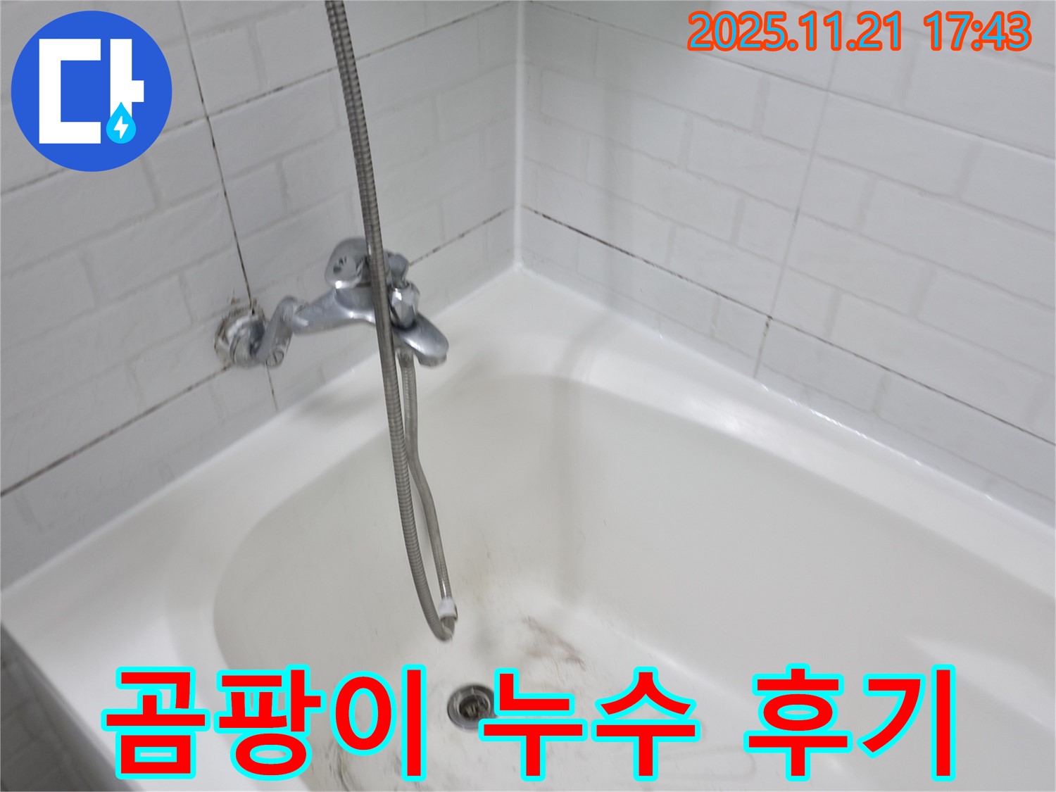 서대문구 세검정로 욕조 곰팡이 누수 - 꼼꼼한 시공 후 만족도 최고!
