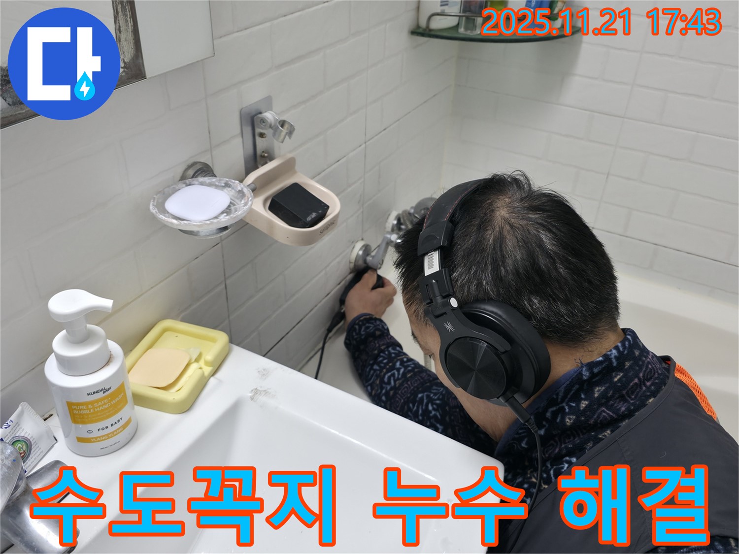 서대문구 세검정로1길에서 욕실 수도꼭지 누수를 해결하는 모습 - 꼼꼼한 작업
