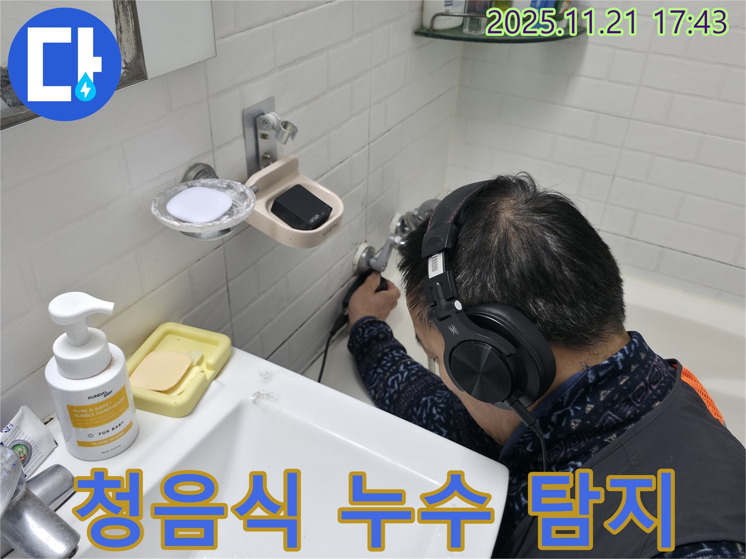 서대문구 세검정로1길에서 진행된 누수탐지 - 청음식 탐지기로 정확한 누수 위치 확인