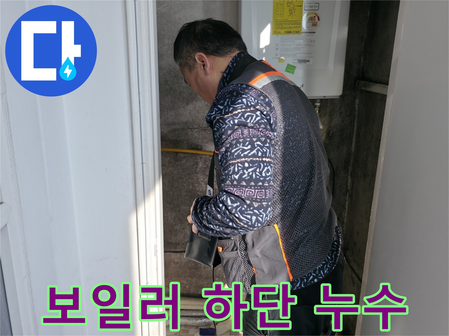 서대문구 세검정에서 보일러 하단 배관 연결부 누수를 확인하고 있습니다 - 정확한 진단이 중요합니다.