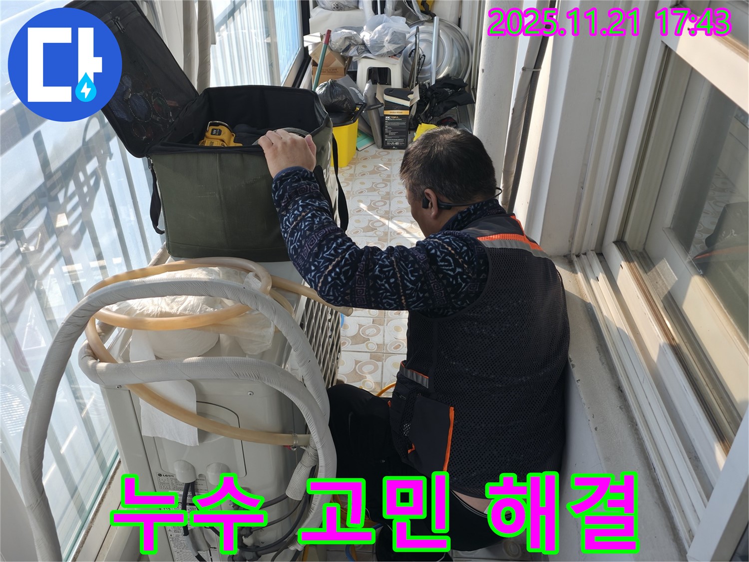 서대문구 연희동에서 에어컨 실외기 누수 문제를 해결해 드리기 위해 전문가가 방문했습니다 - 누수 문제 해결을 위해 최선을 다하겠습니다.