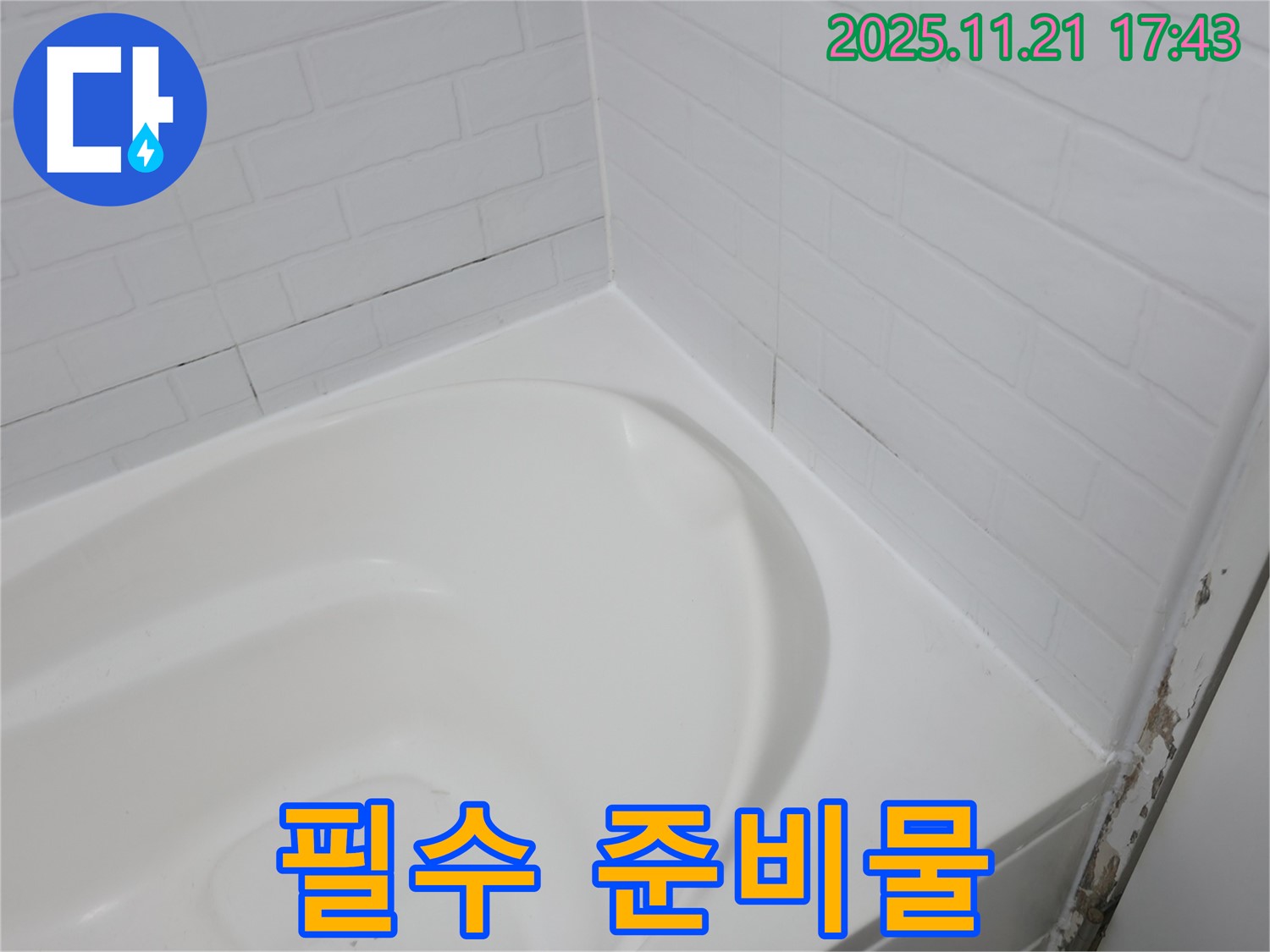 서대문구 욕실 누수 - 욕조 실리콘 시공 전 필수 준비물 체크