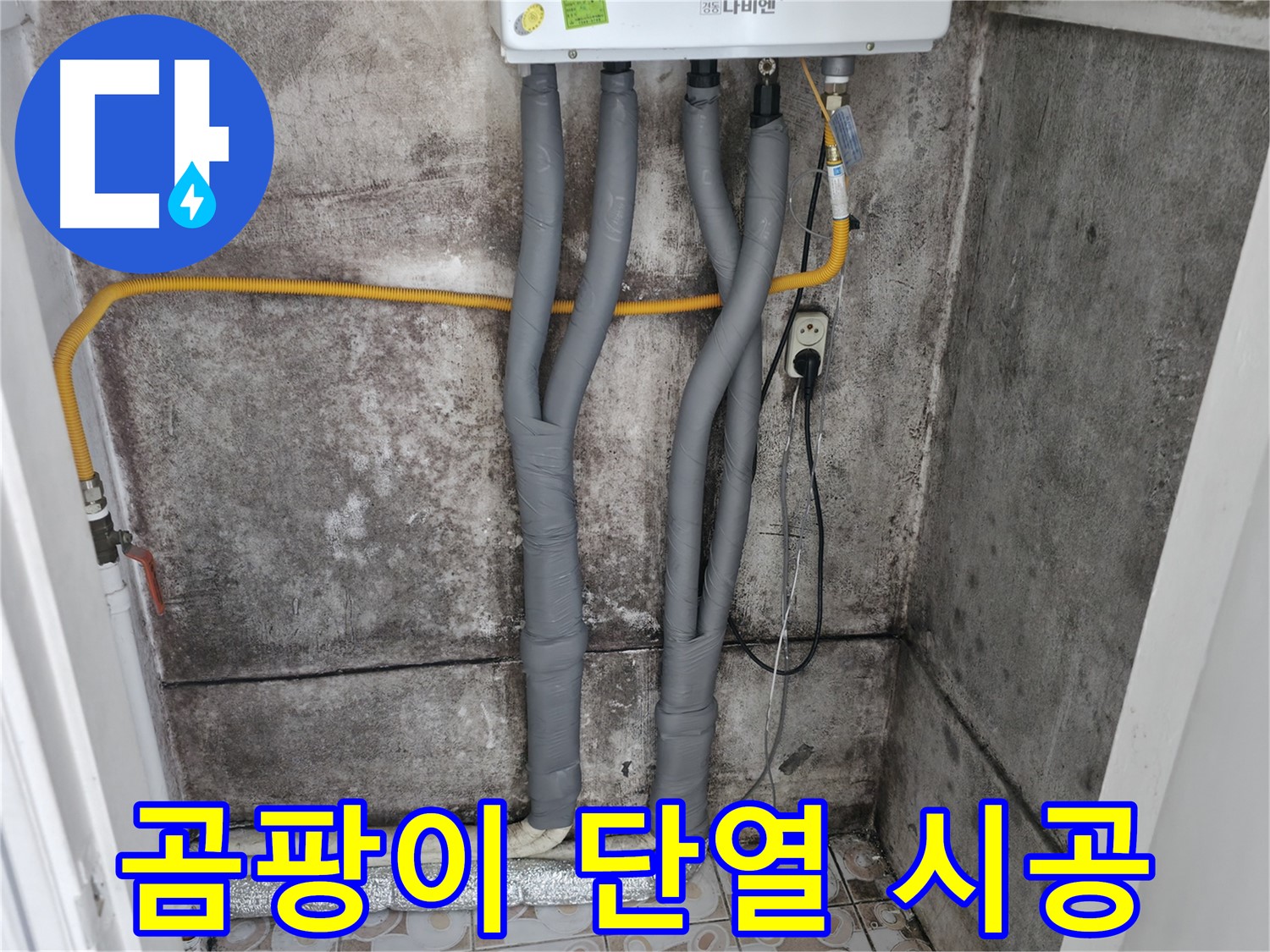서대문구 홍제동 - 곰팡이 핀 벽, 누수 잡고 단열 시공으로 곰팡이 걱정 끝!