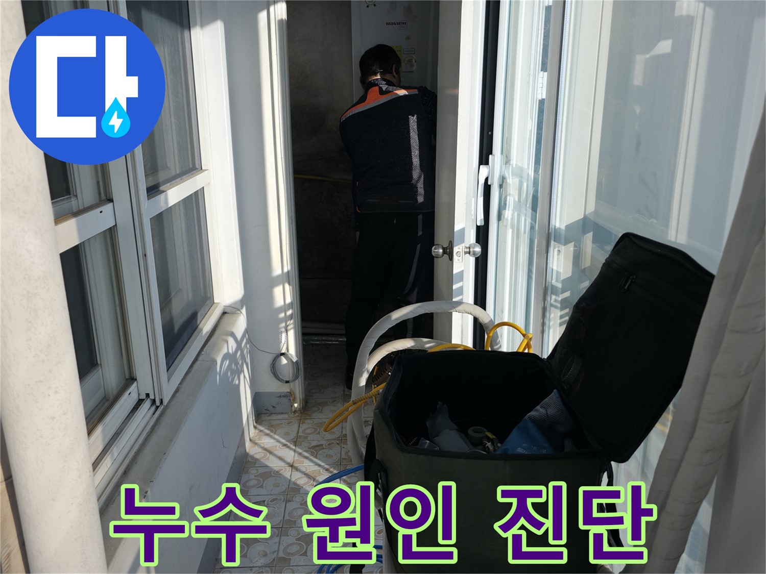 서대문구 홍제동 누수 - 꼼꼼한 누수 원인 진단 과정