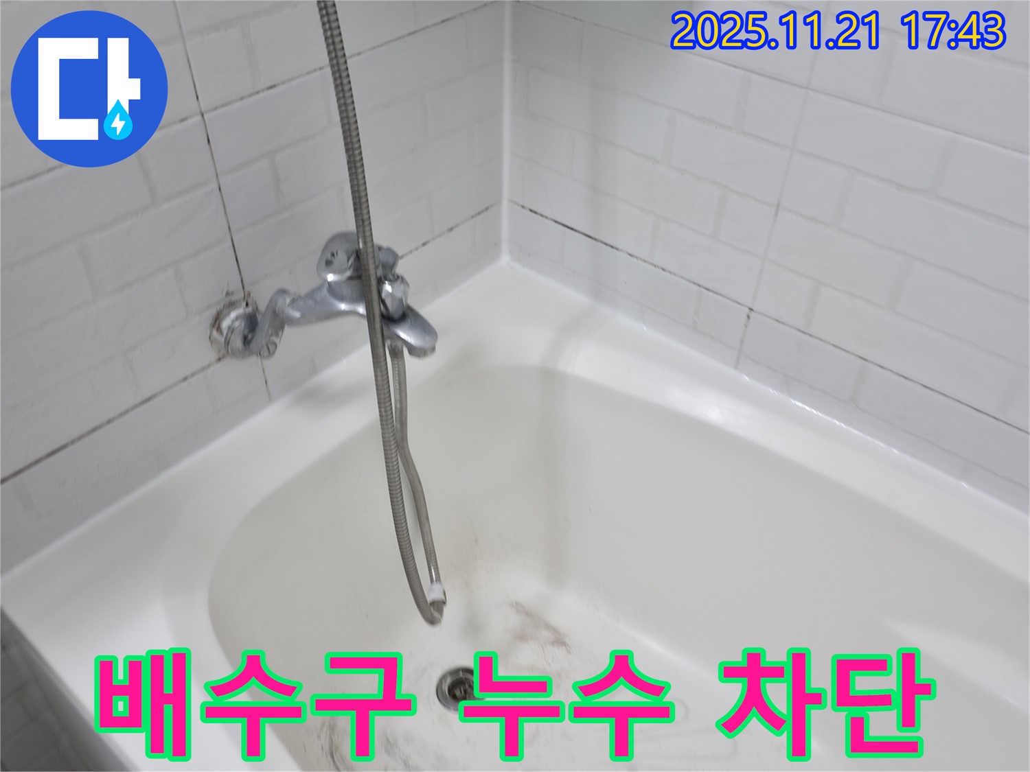 서대문구 홍제동 욕조 배수구 누수 - 완벽한 차단으로 누수 걱정 끝!