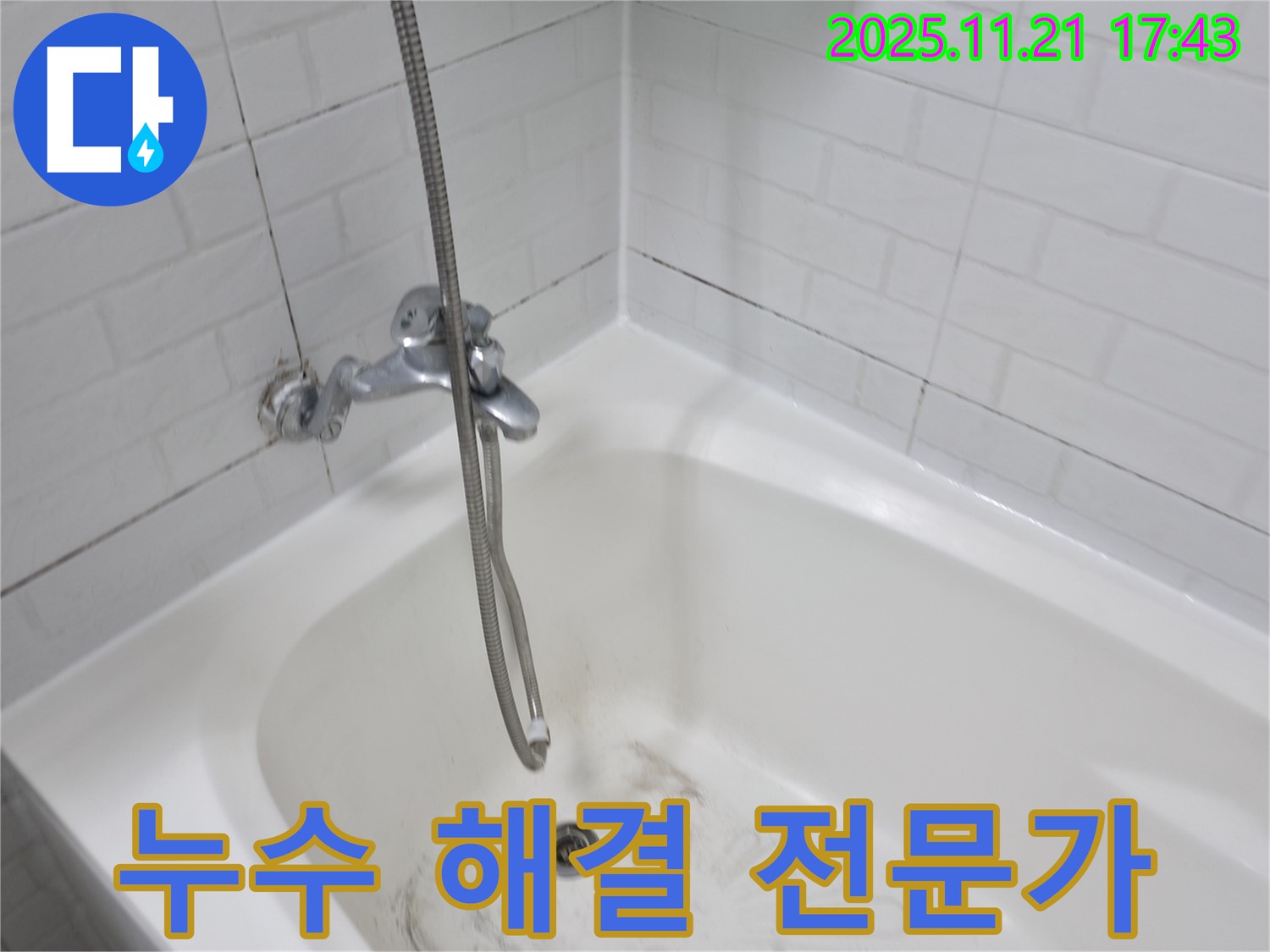 서대문구 홍제동 욕조 실리콘 누수 - 누수 해결 전문가가 빠르고 정확하게 해결합니다.