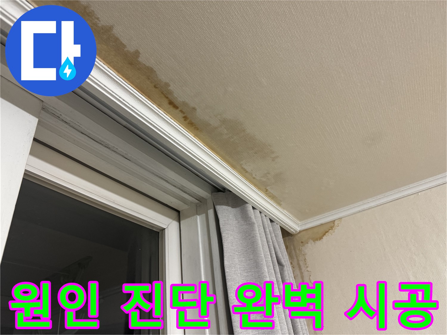 서대문구 홍제동 창가 천장 누수 - 누수 원인 진단부터 완벽 시공까지 책임지는 이미지입니다.