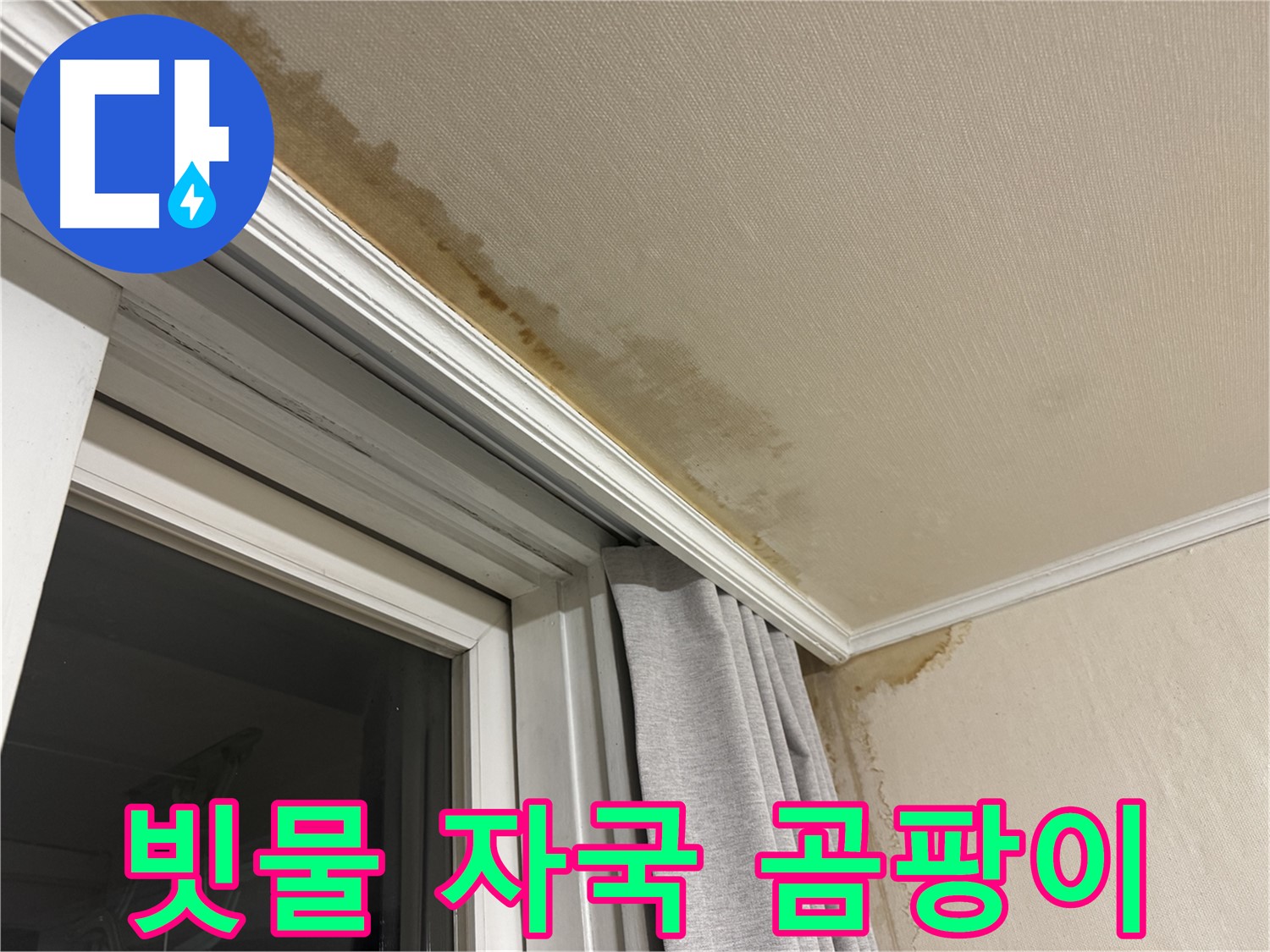서대문구 홍제동 창문 주변 천장 누수 - 빗물 자국과 곰팡이 초기 발견 이미지입니다.