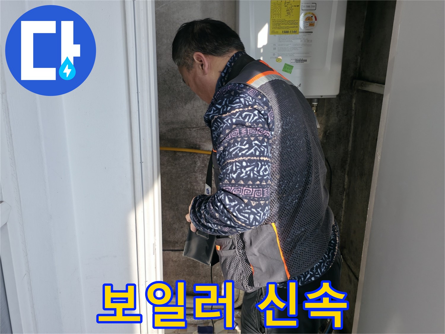 서대문구에서 보일러 문제 발생 시 신속하게 방문하여 해결해 드립니다 - 긴급 상황에도 안심하세요.