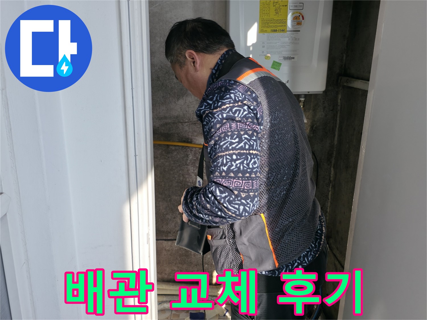 서대문구에서 보일러 배관 교체 후 만족하신 고객님의 후기입니다 - 누수 걱정 없이 따뜻한 겨울을 보내세요.