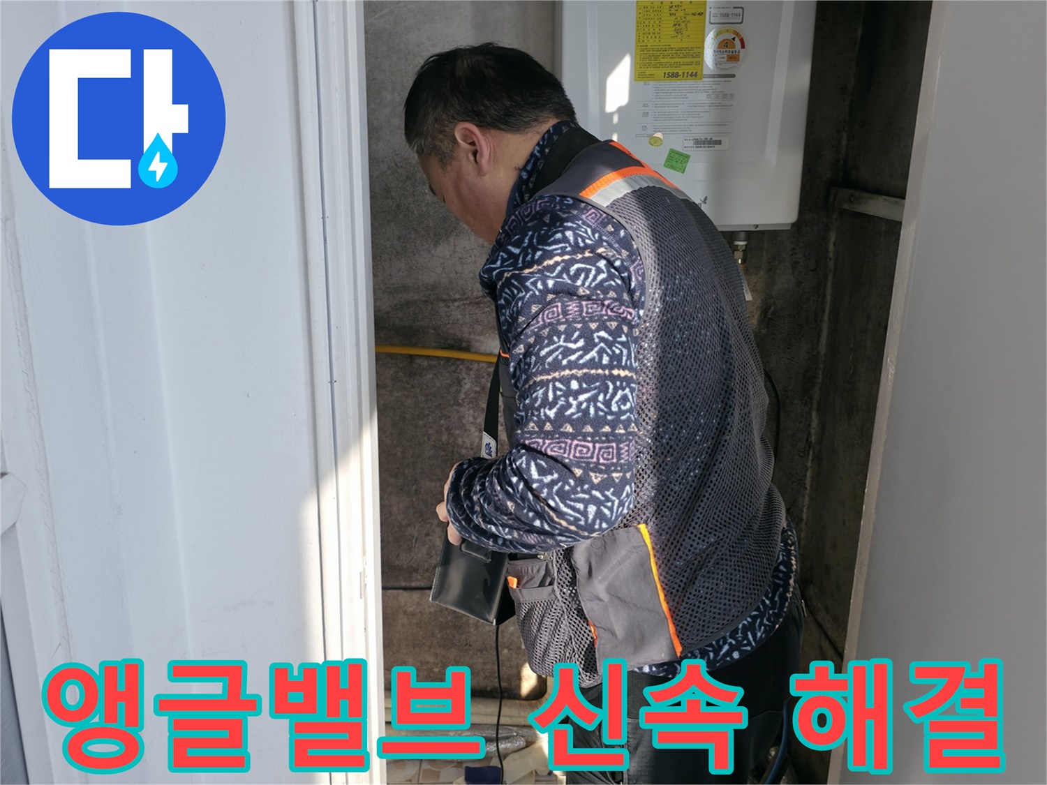 서대문구에서 앵글밸브 문제 발생 시 신속하게 방문하여 해결해 드립니다 - 긴급 상황에도 안심하세요.