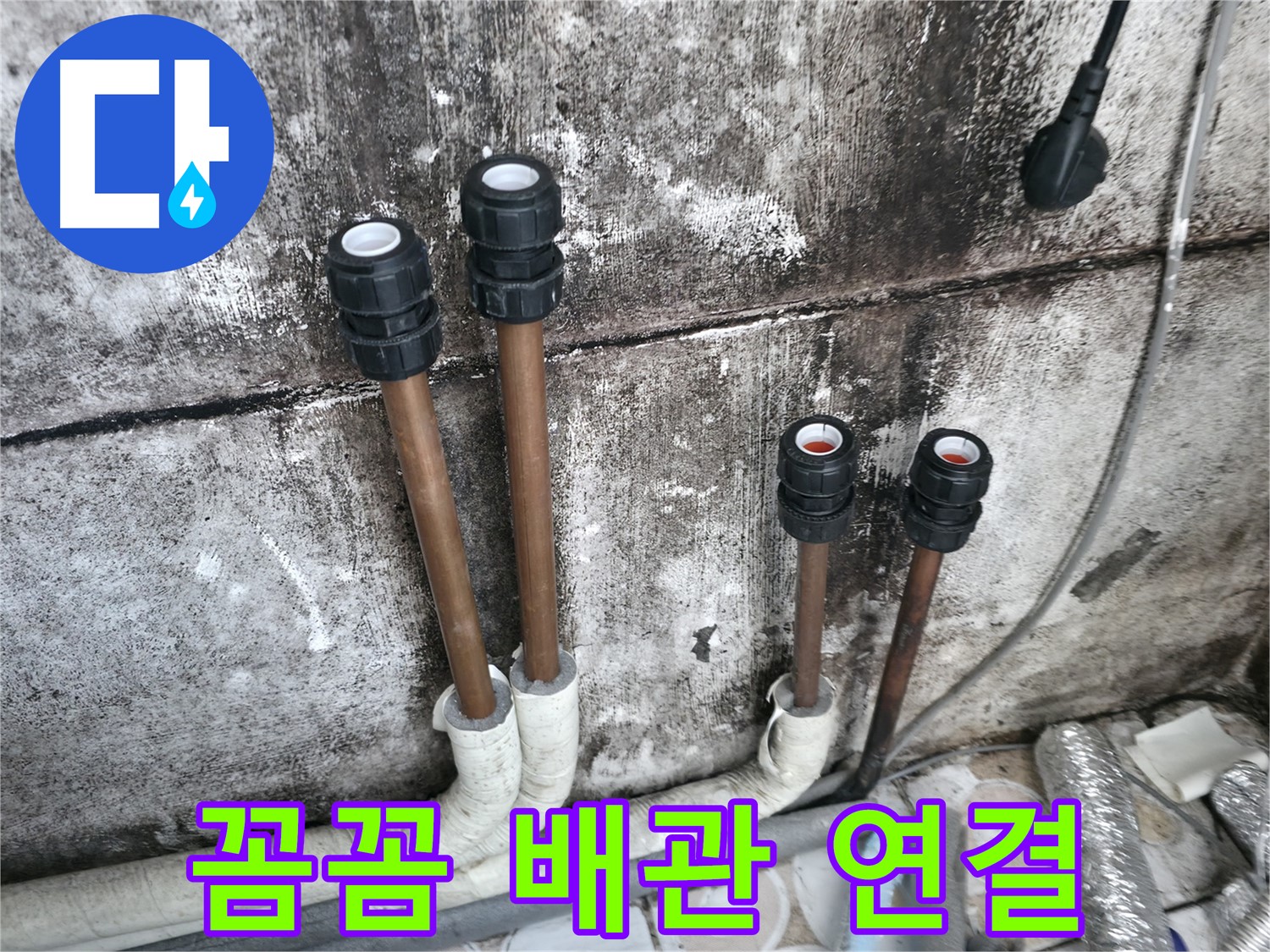 세검정 누수 - 꼼꼼한 배관 연결로 작은 틈도 완벽 차단