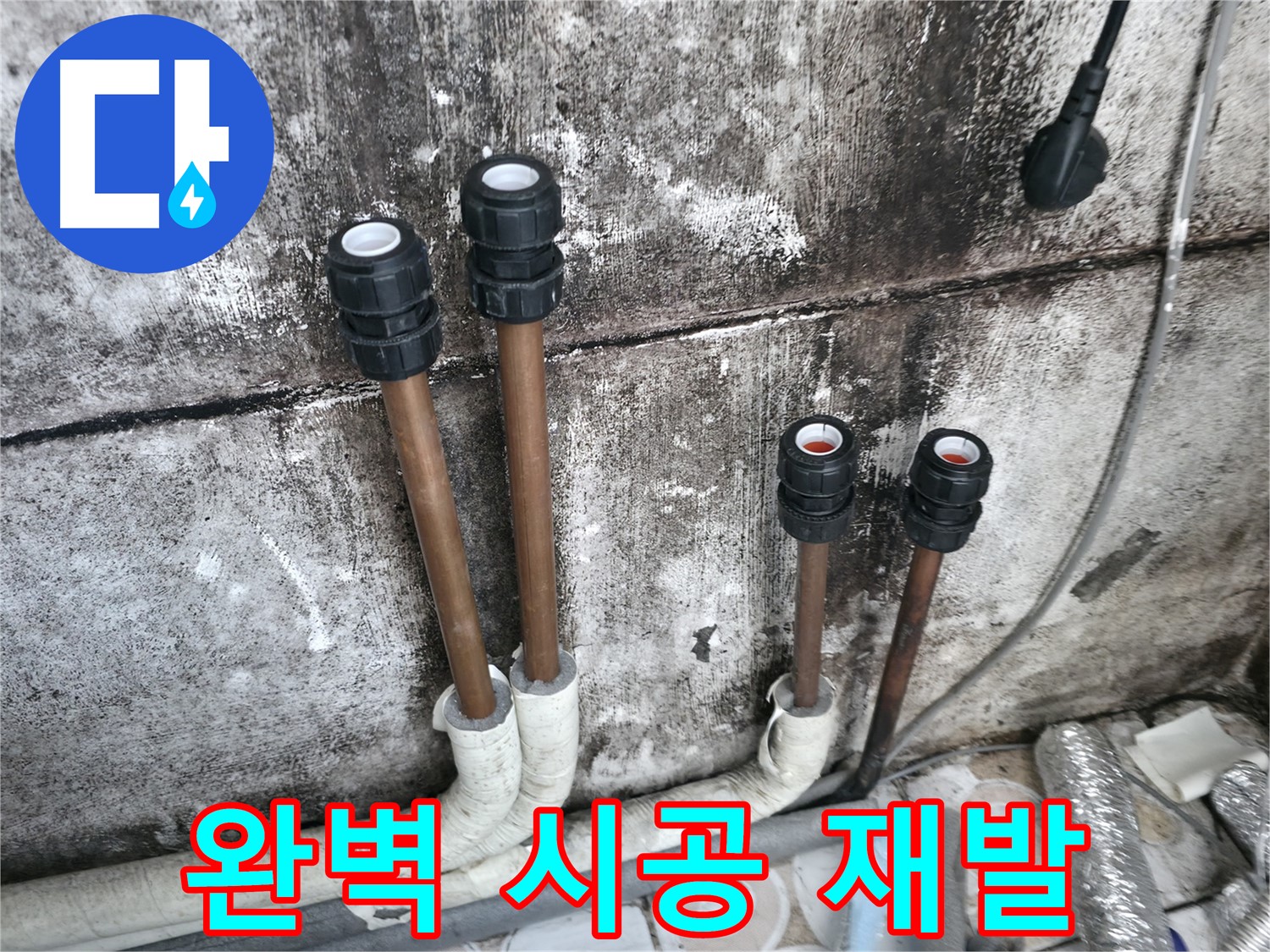 세검정 누수 - 완벽한 배관 시공으로 누수 재발 방지