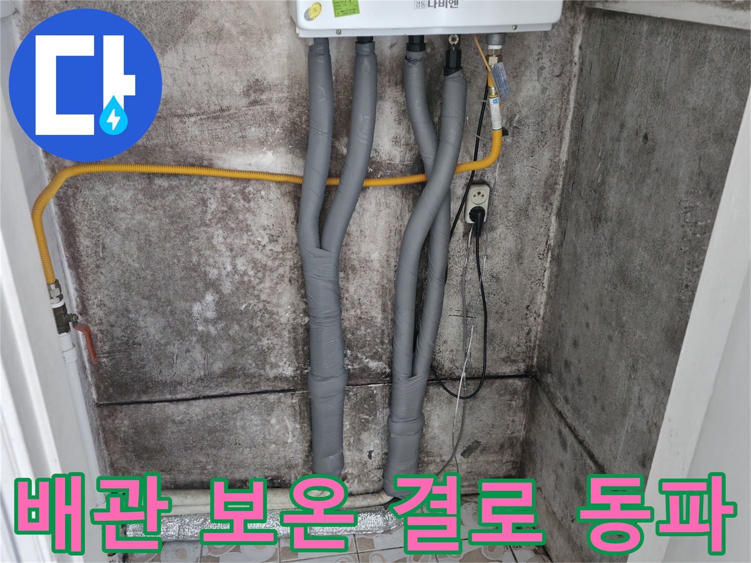 세검정 누수 해결 - 꼼꼼한 배관 보온으로 결로와 동파를 한 번에 싹!