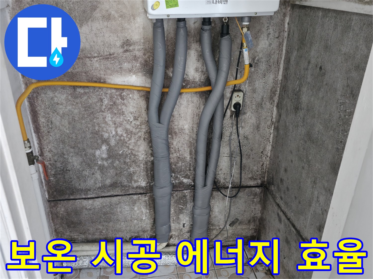 세검정 누수 해결 - 꼼꼼한 보온 시공으로 에너지 효율 UP!