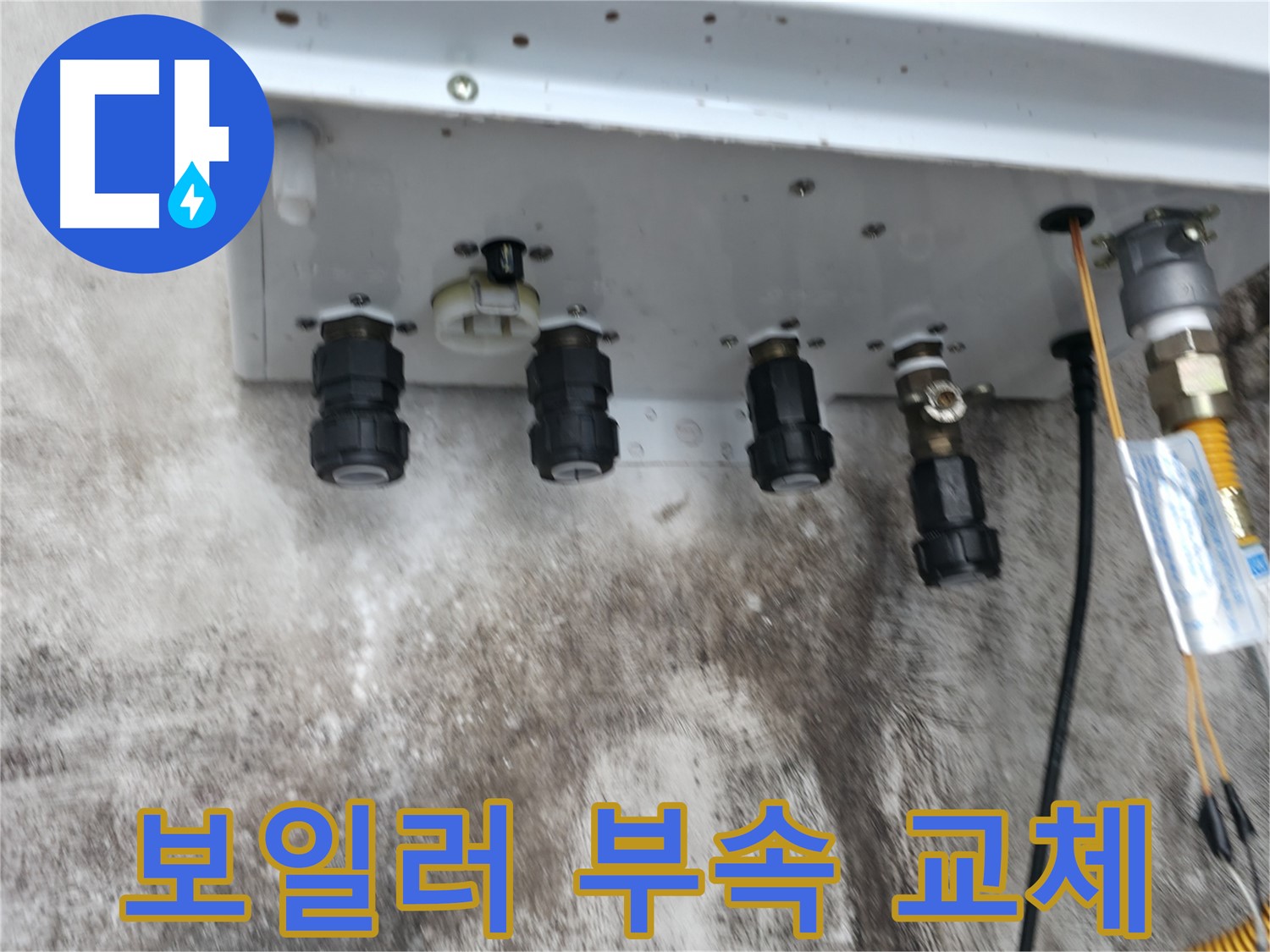 세검정 누수 해결 - 보일러 연결부속을 새 부속으로 교체하여 누수 문제를 확실하게 해결했습니다.