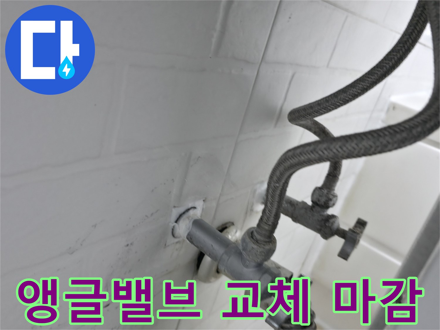 세검정 앵글밸브 교체 - 누수 원인 해결 후 실리콘 마감까지 완벽하게! - 작은 부분도 놓치지 않는 꼼꼼함!