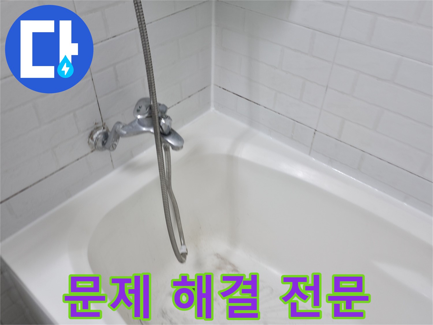 세검정 욕실 - 곰팡이 문제 해결 전문