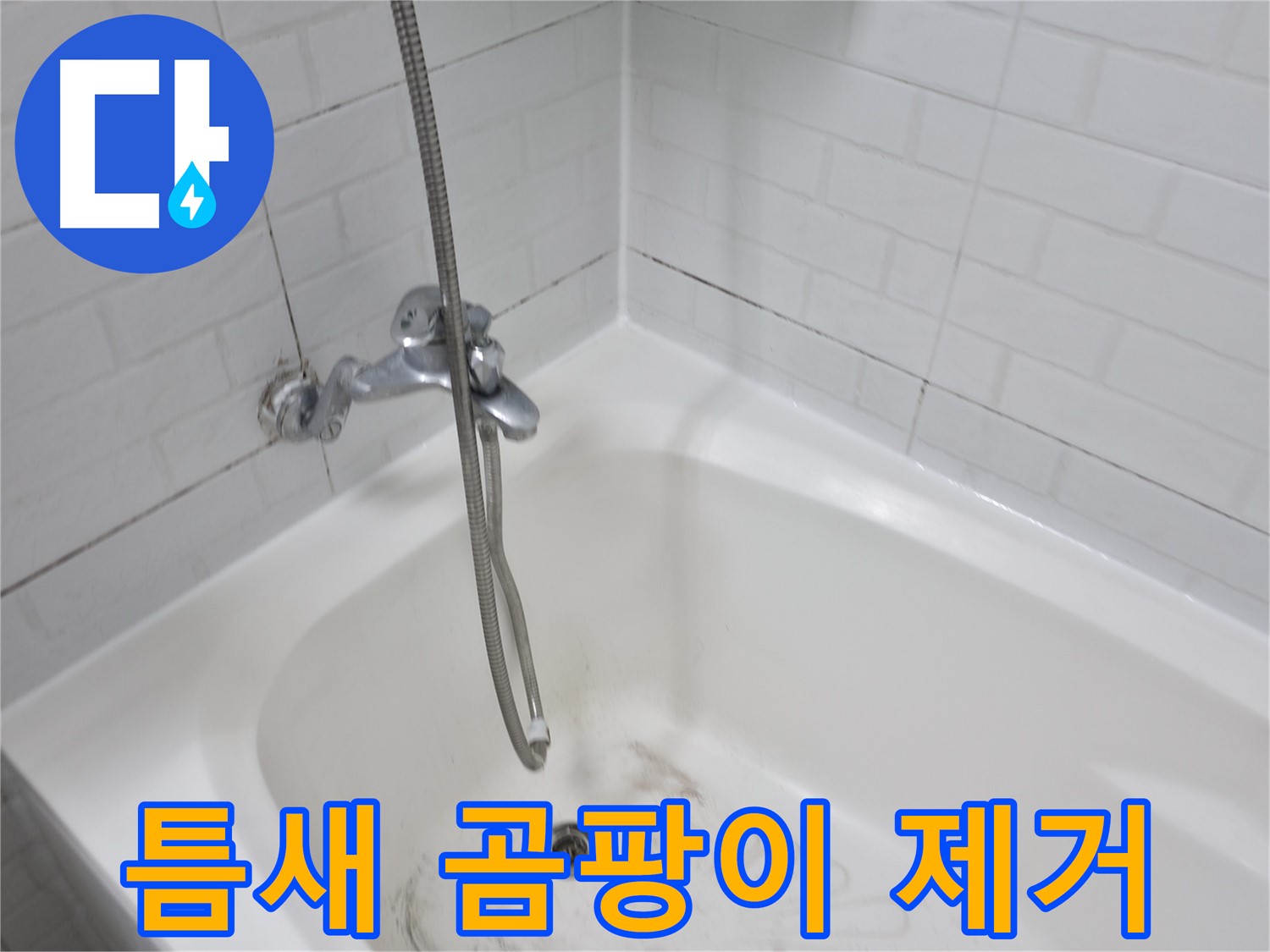 세검정 욕실 - 욕조 실리콘 틈새 곰팡이 완벽 제거
