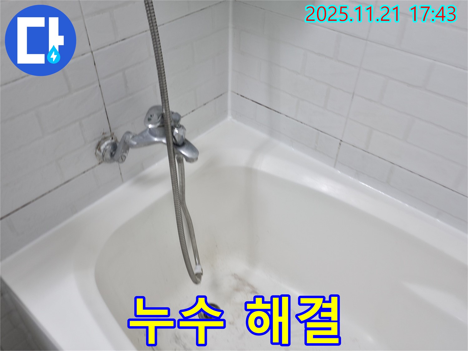 세검정 욕조 수도꼭지 누수 - 서대문구 누수 전문가가 확실하게 해결해 드립니다.