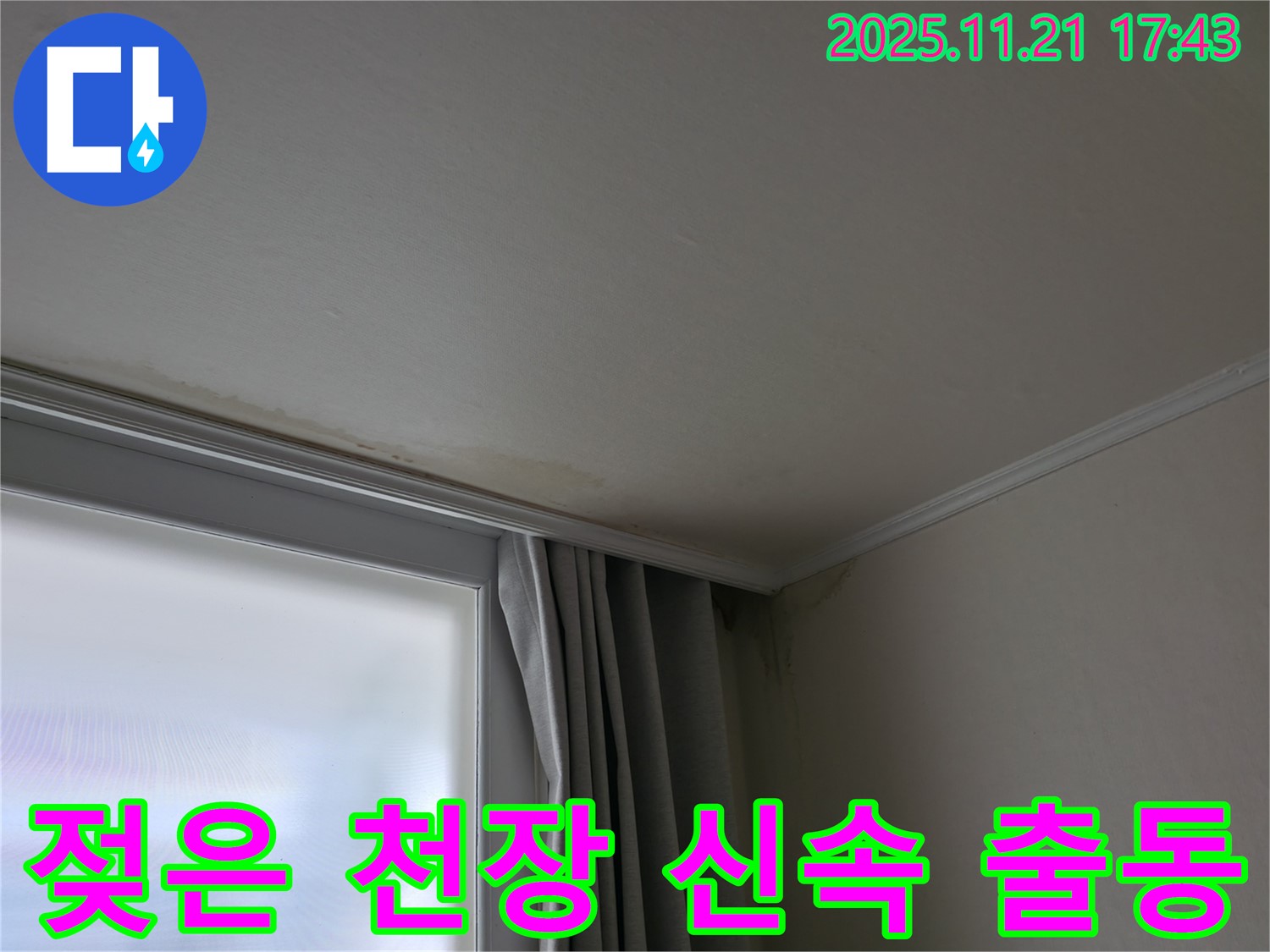 세검정 젖은 천장 - 신속 출동 - 책임 시공