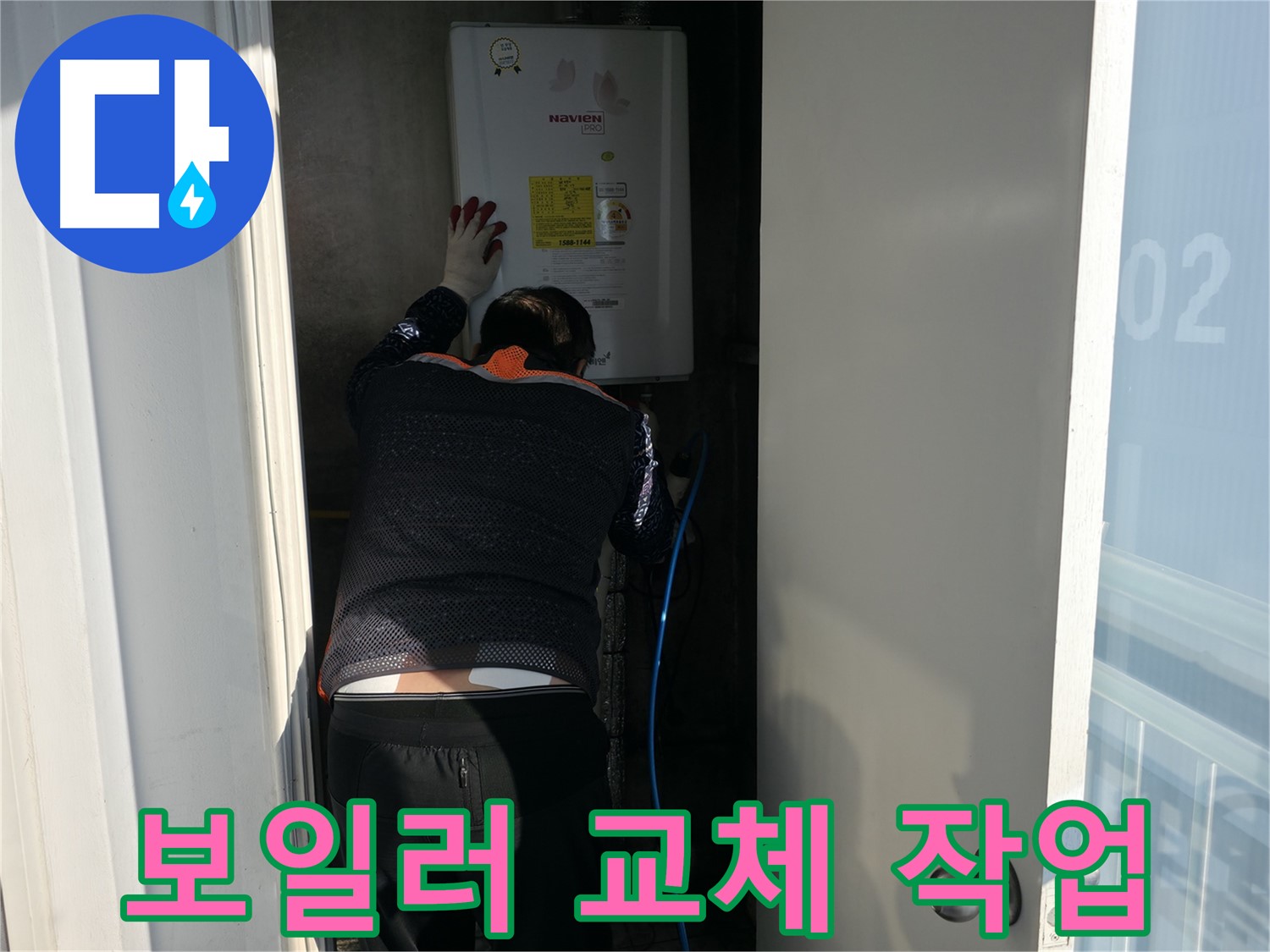 세검정로 누수 - 낡은 보일러 교체 작업 진행 중