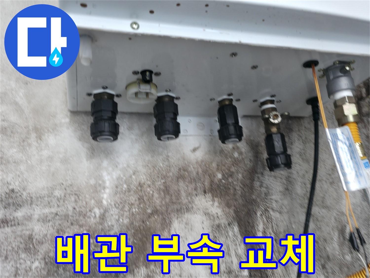 세검정로 누수 해결 - 낡은 보일러 배관 연결부속을 새 부속으로 교체하여 누수 문제를 확실하게 해결했습니다.