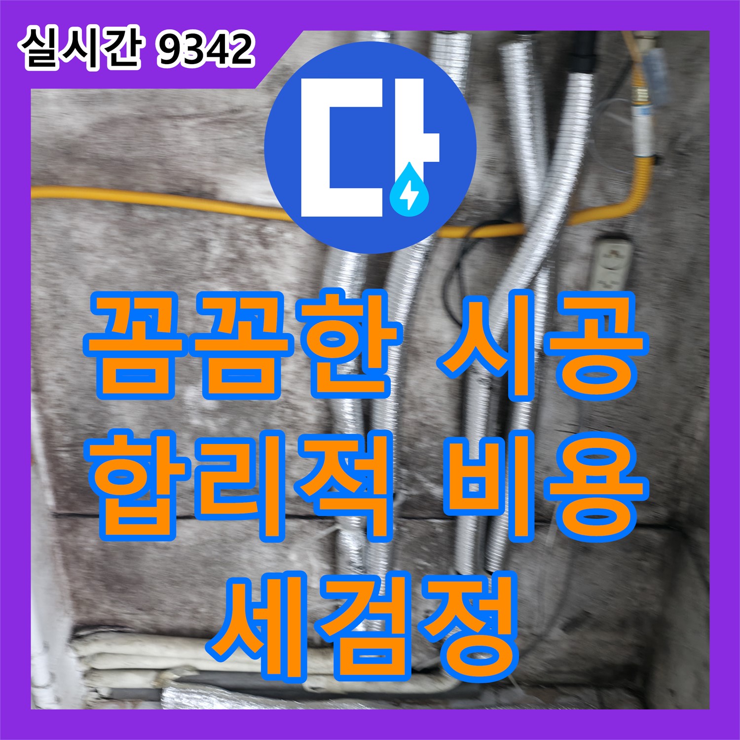 세검정로 누수설비업체, 꼼꼼한 시공과 합리적인 비용으로 만족, 서대문구