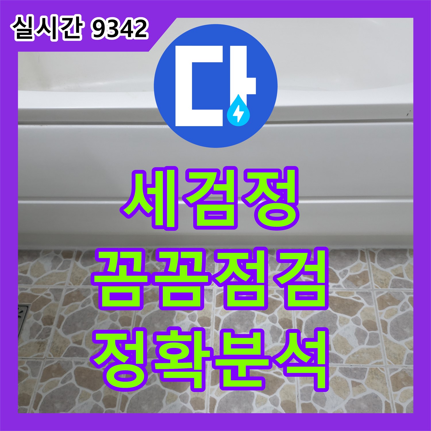 세검정로 누수탐지전문가, 꼼꼼한 점검, 정확한 원인 분석으로 완벽 해결