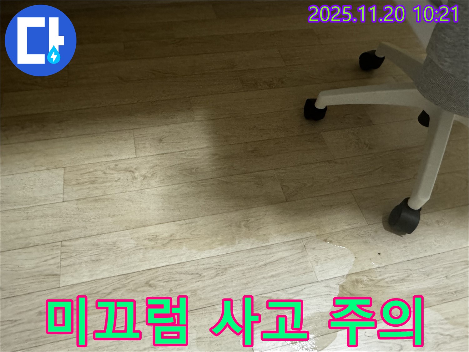 세검정로1길 사무실 누수 - 젖은 발, 미끄럼 사고에 주의하세요!