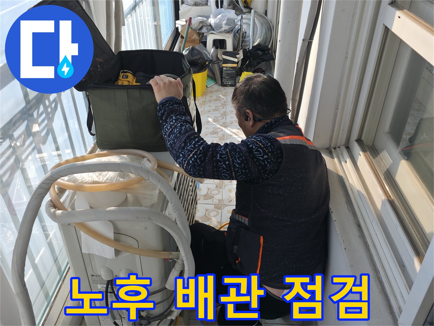 세검정에서 노후 배관 누수 점검 중 - 누수 전문가가 꼼꼼하게 배관 상태를 확인하고 있습니다.