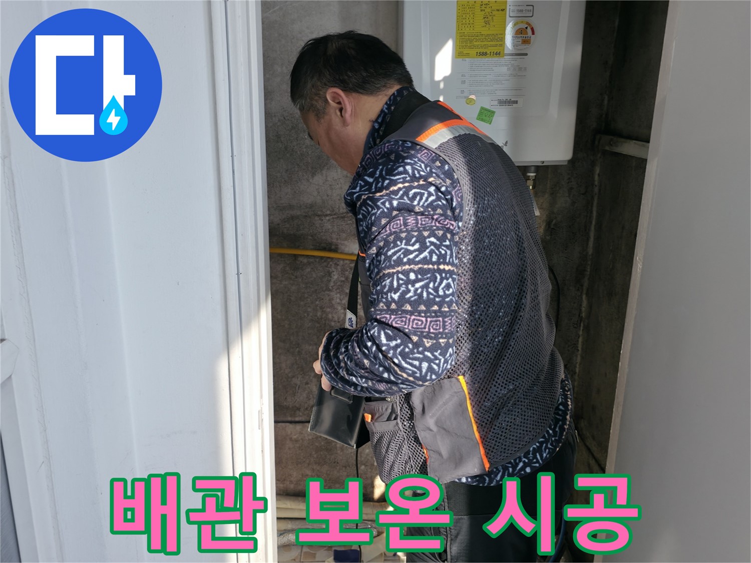 세검정에서 보일러 배관 보온 시공으로 동파를 예방합니다 - 겨울철 누수 예방의 핵심입니다.
