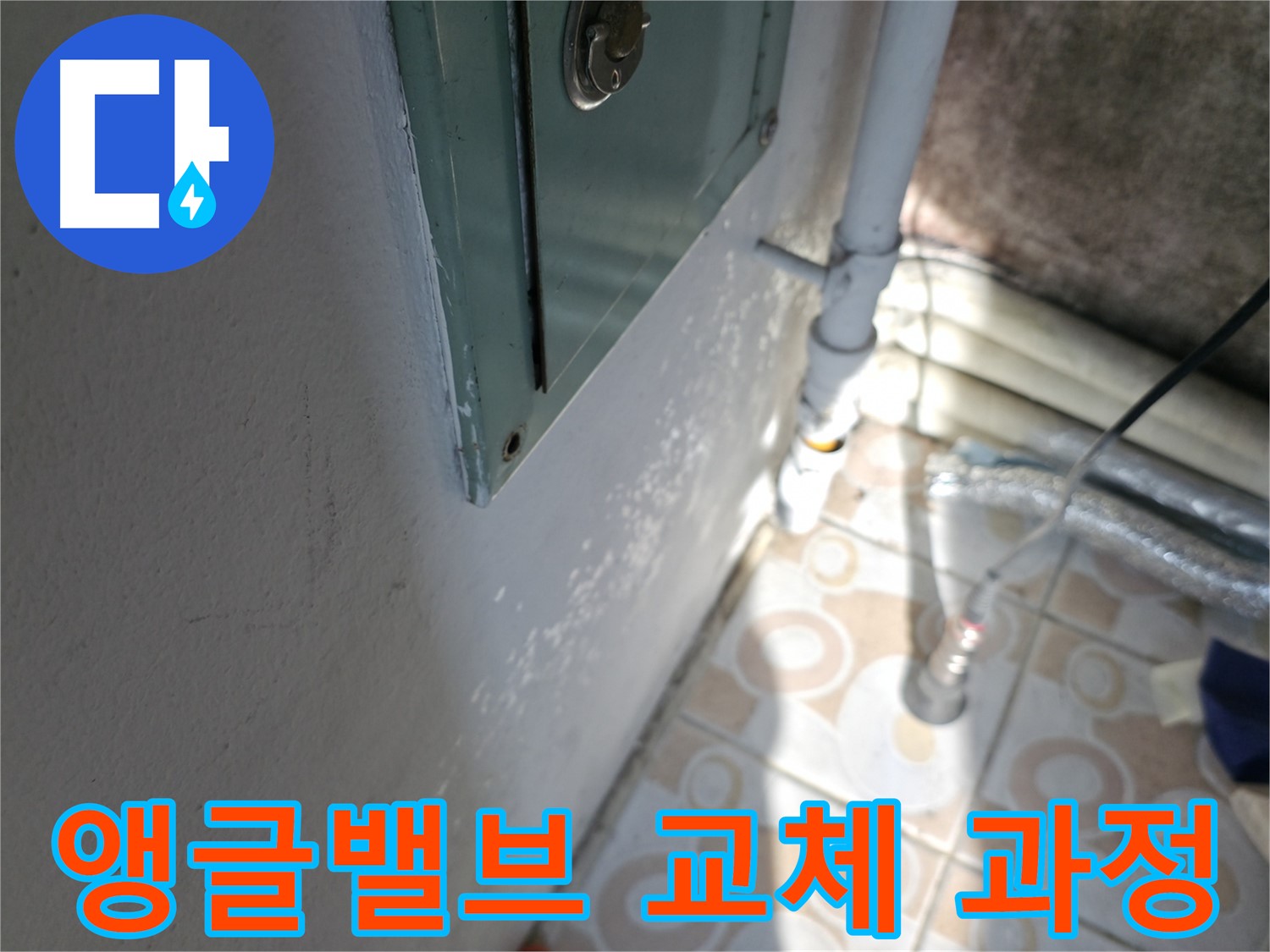 세면대 앵글밸브 교체 과정 - 세검정로 지역 누수 문제, 꼼꼼하게 해결해 드립니다.
