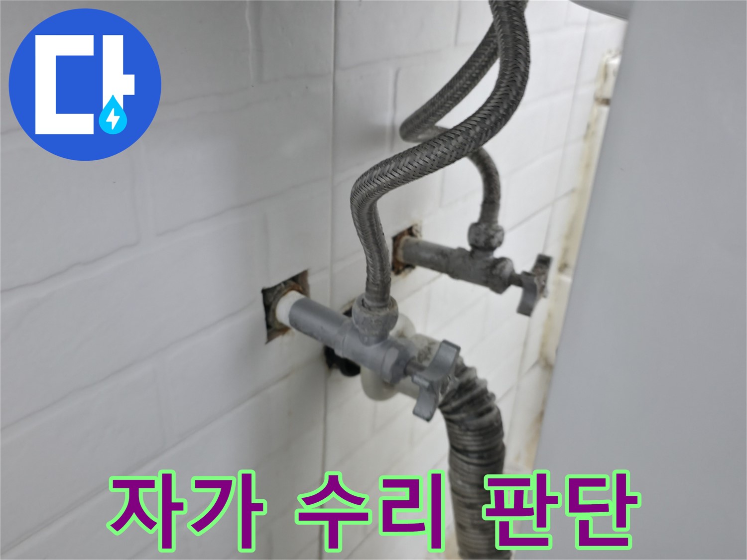 세탁기 밸브 누수 - 자가 수리 vs 전문가 도움