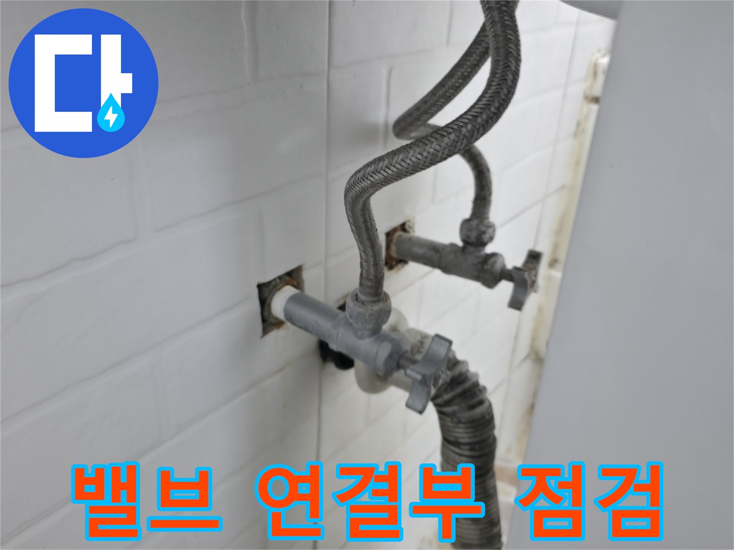 세탁기 밸브 연결 부위 - 꼼꼼 점검만이 답