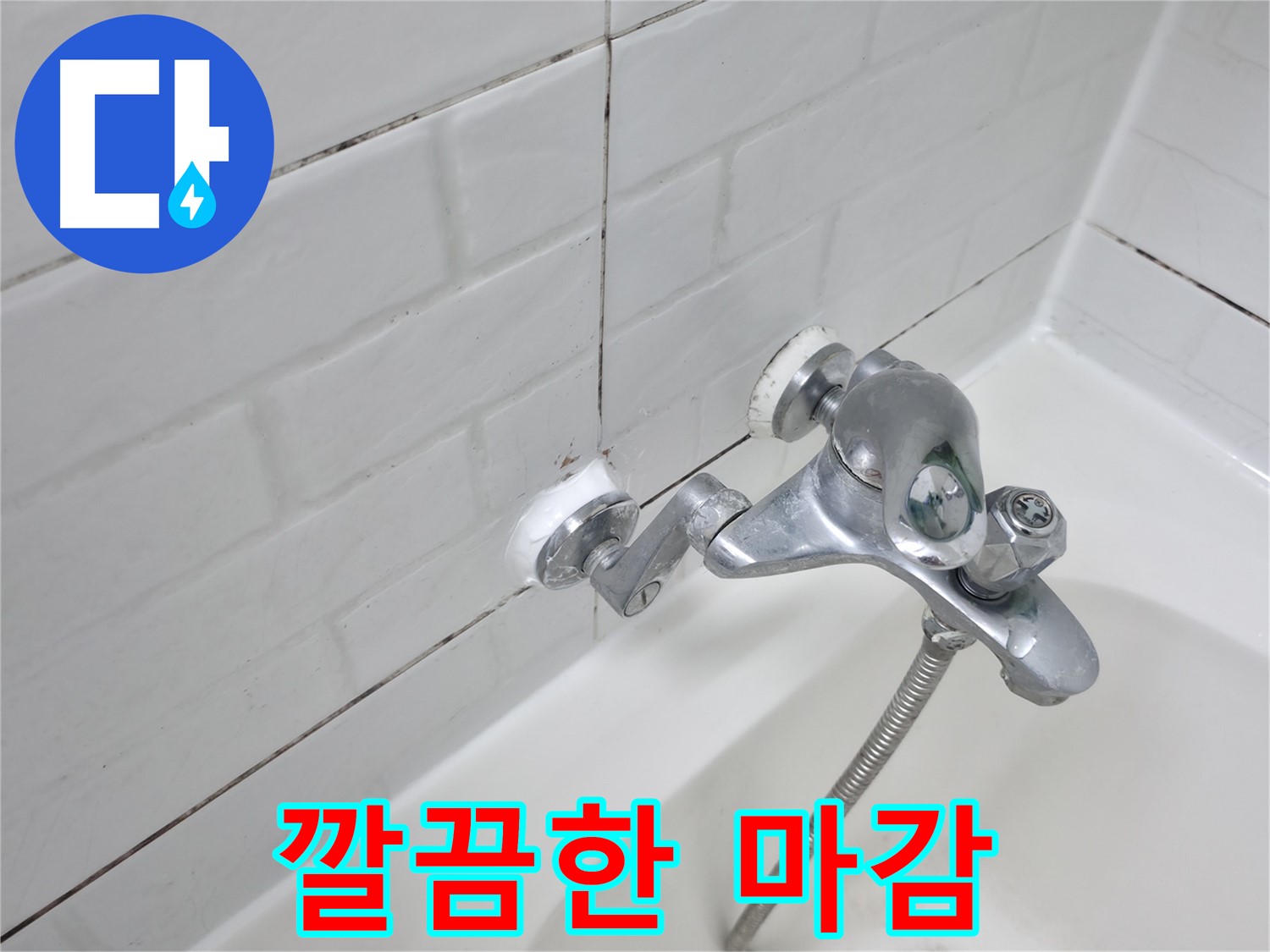 욕조 수전 실리콘 시공 - 깔끔한 마감으로 만족도 UP!