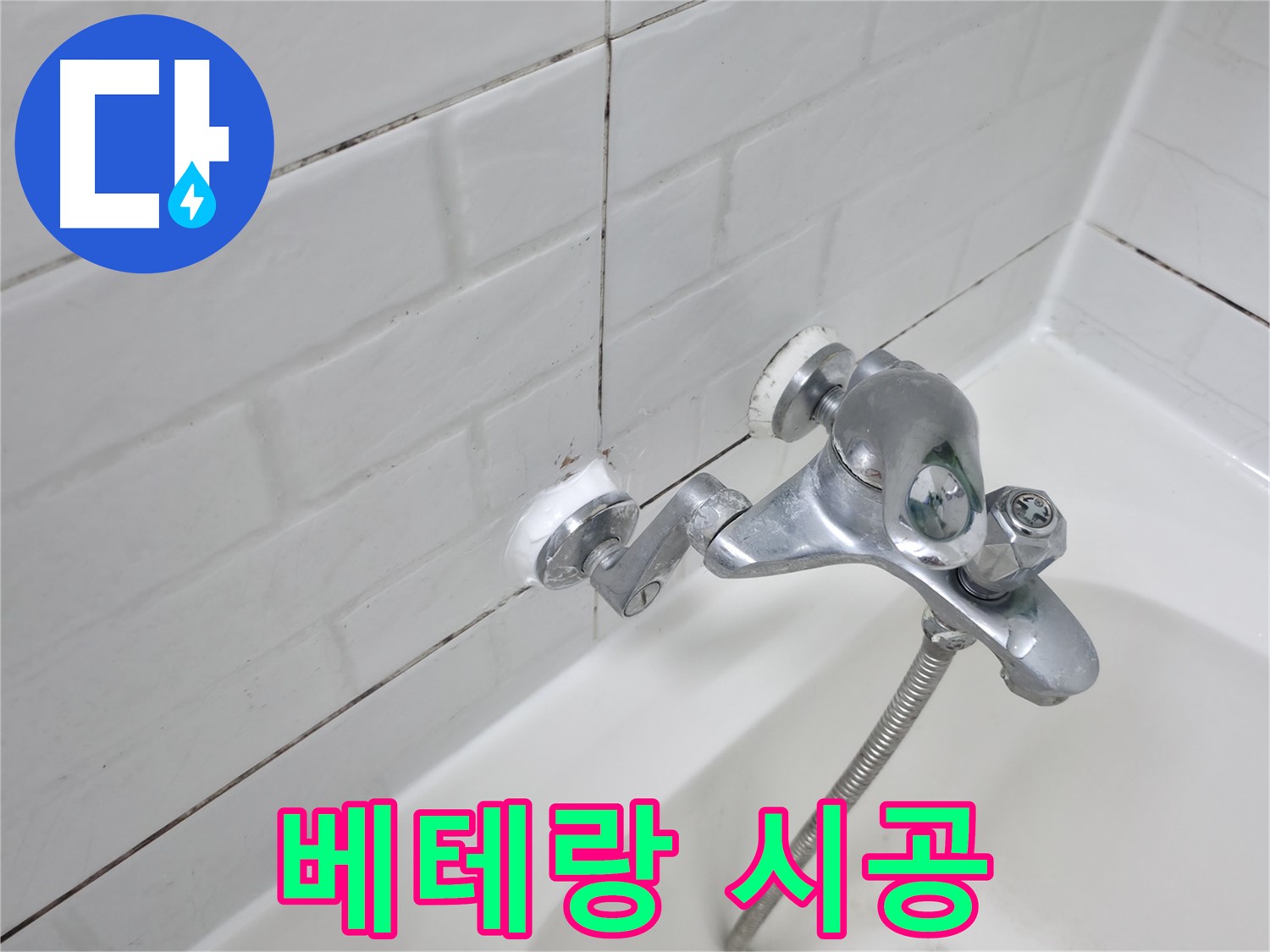 욕조 수전 실리콘 시공 - 베테랑의 손길로 완벽하게!