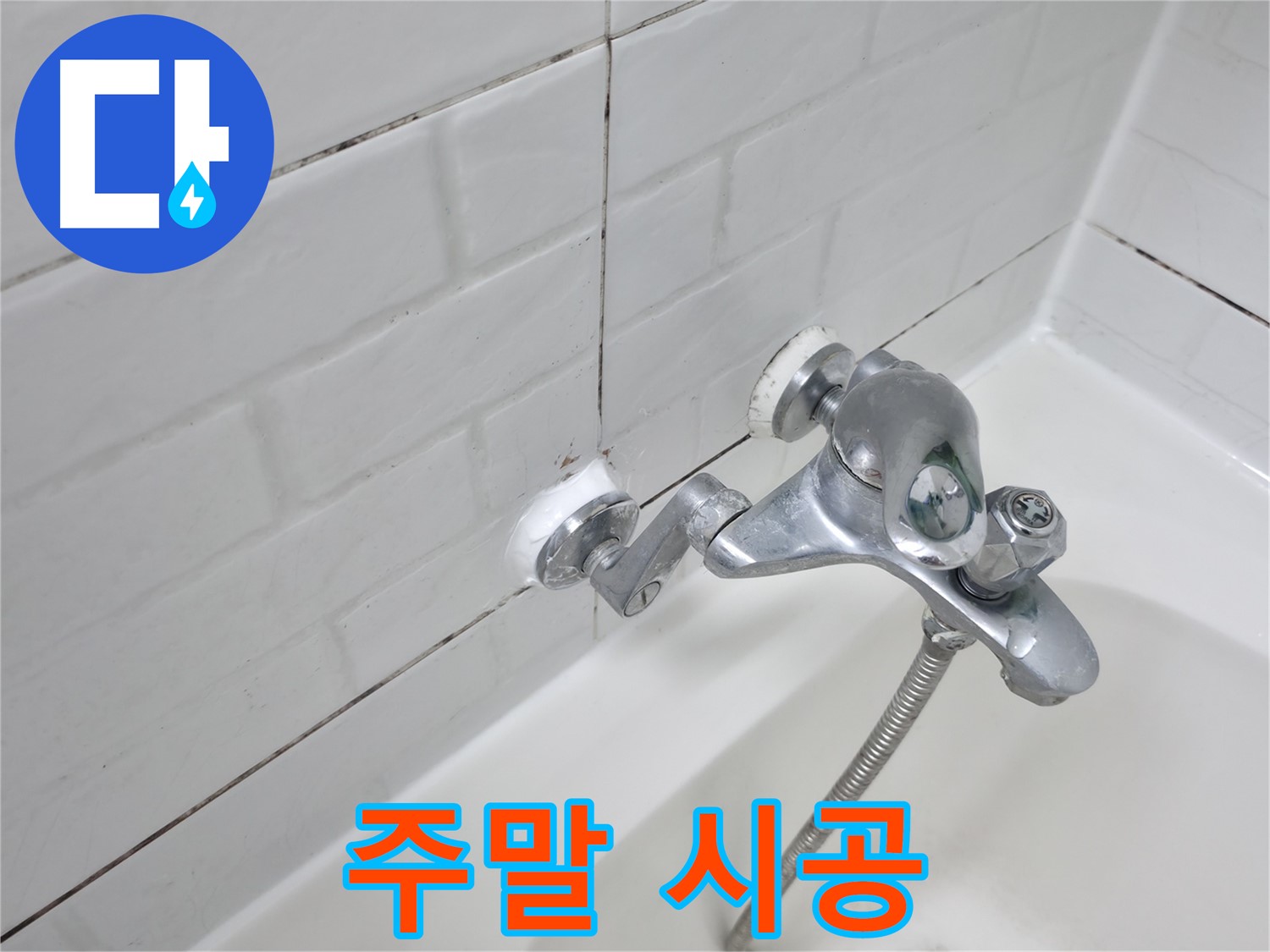 욕조 수전 실리콘 시공 - 주말에도 누수 걱정 없이!