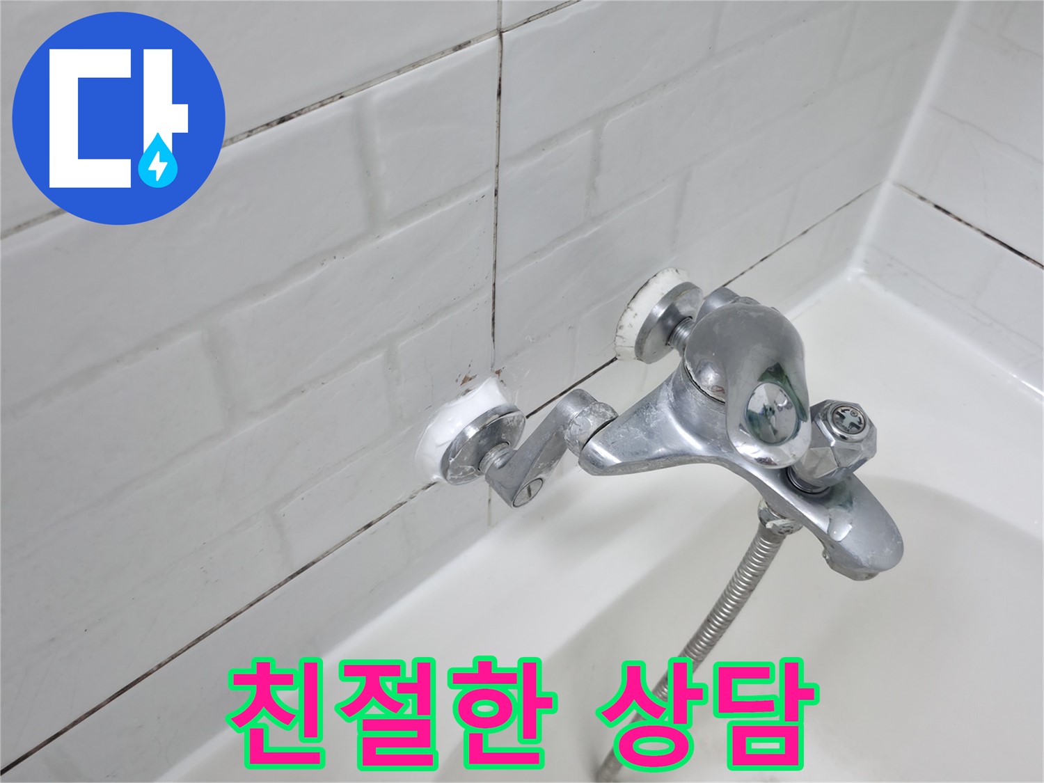 욕조 수전 실리콘 시공 - 친절한 상담으로 고객 만족!