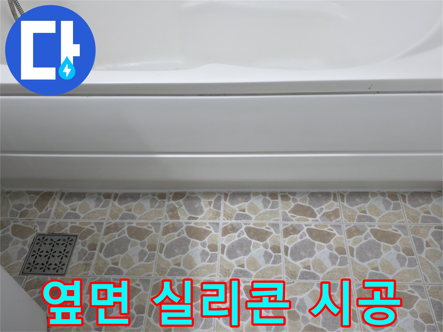 욕조 옆면 실리콘 재시공 - 곰팡이 방지 효과!