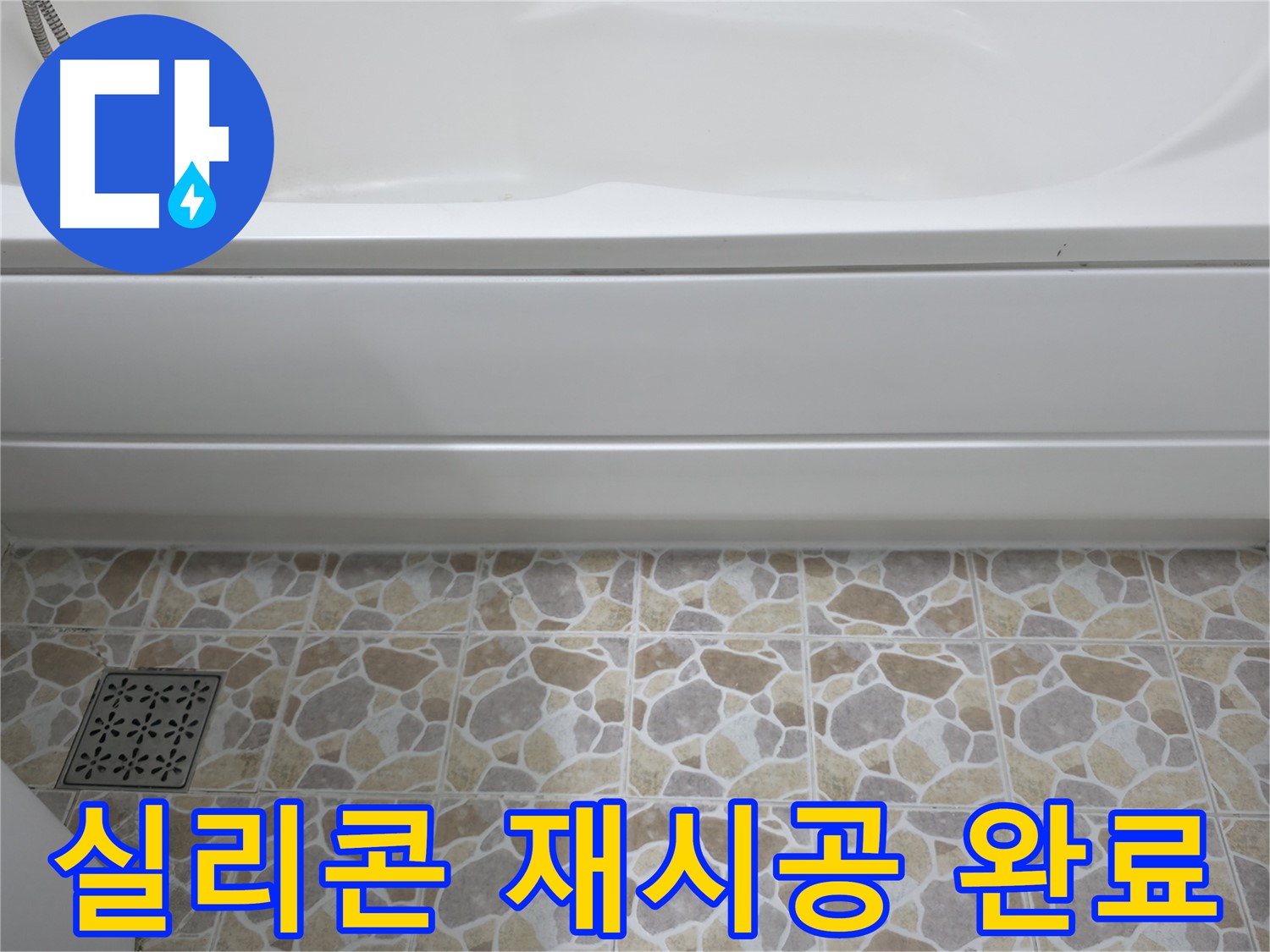 욕조 틈새 실리콘 재시공 후 깔끔하게 마무리된 모습입니다 - 누수 걱정 끝!