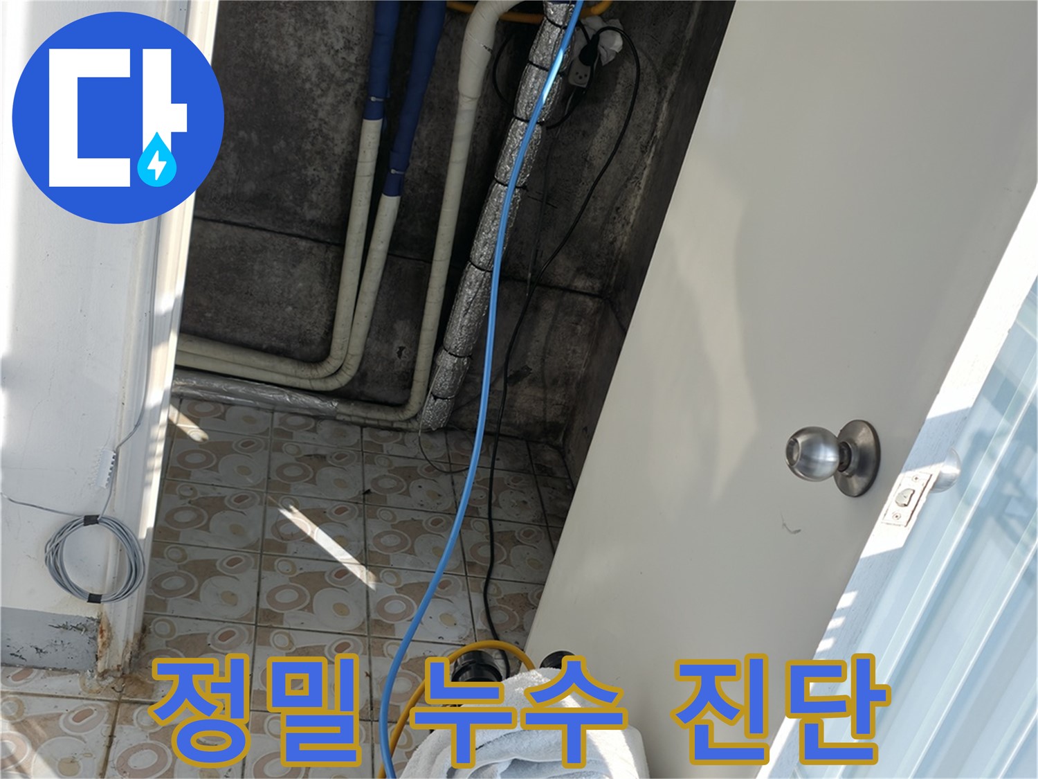 정밀 누수 진단 - 첨단 장비를 사용하여 누수 위치를 정확하게 찾아냅니다.