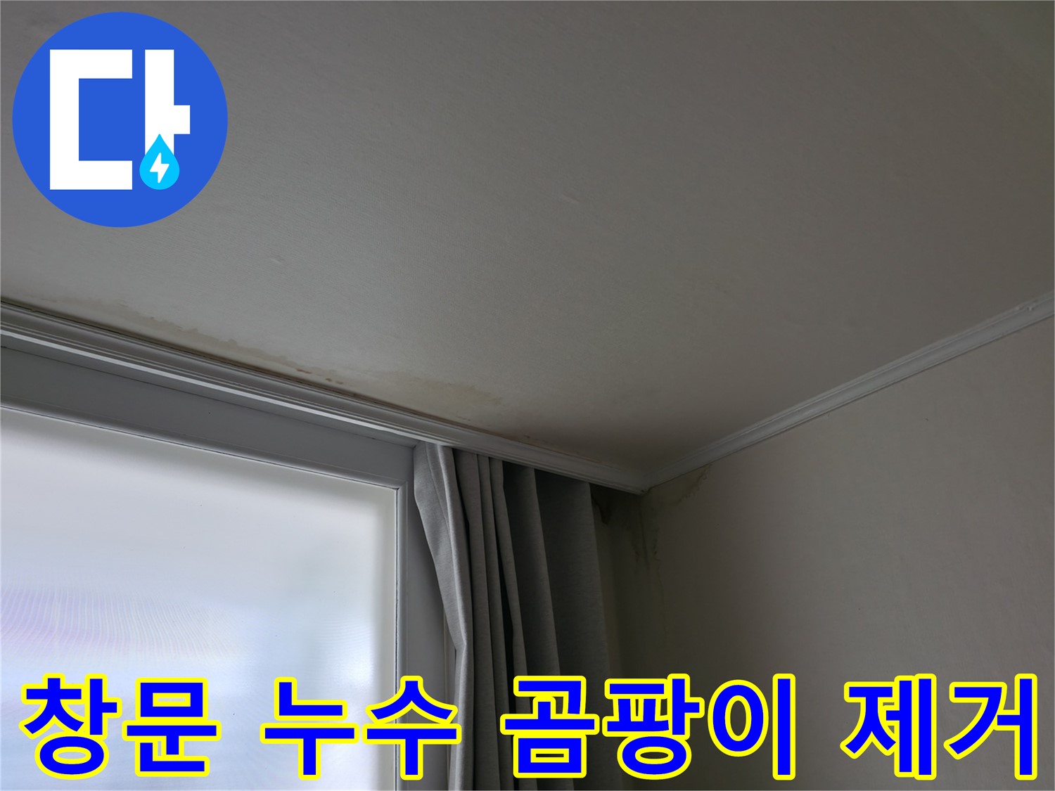 창문 누수 - 곰팡이 완벽 제거 및 방수 시공