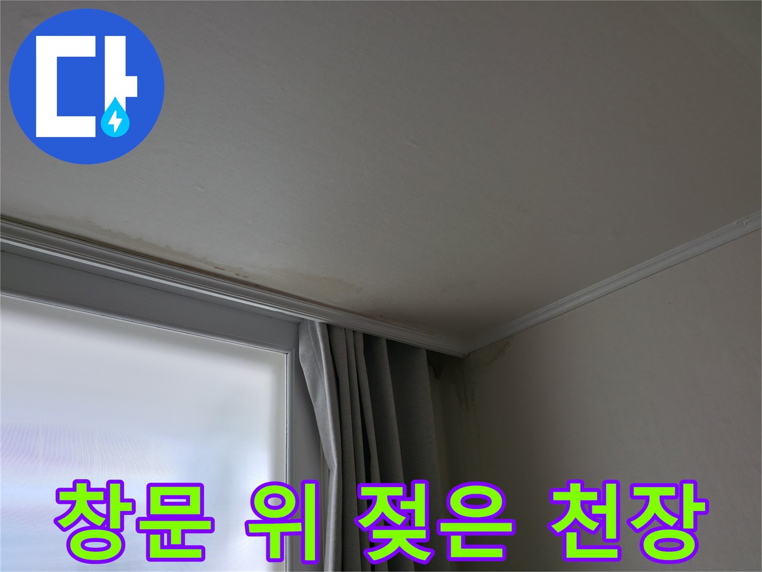 창문 위 젖은 천장 - 빠른 누수 탐지 및 해결