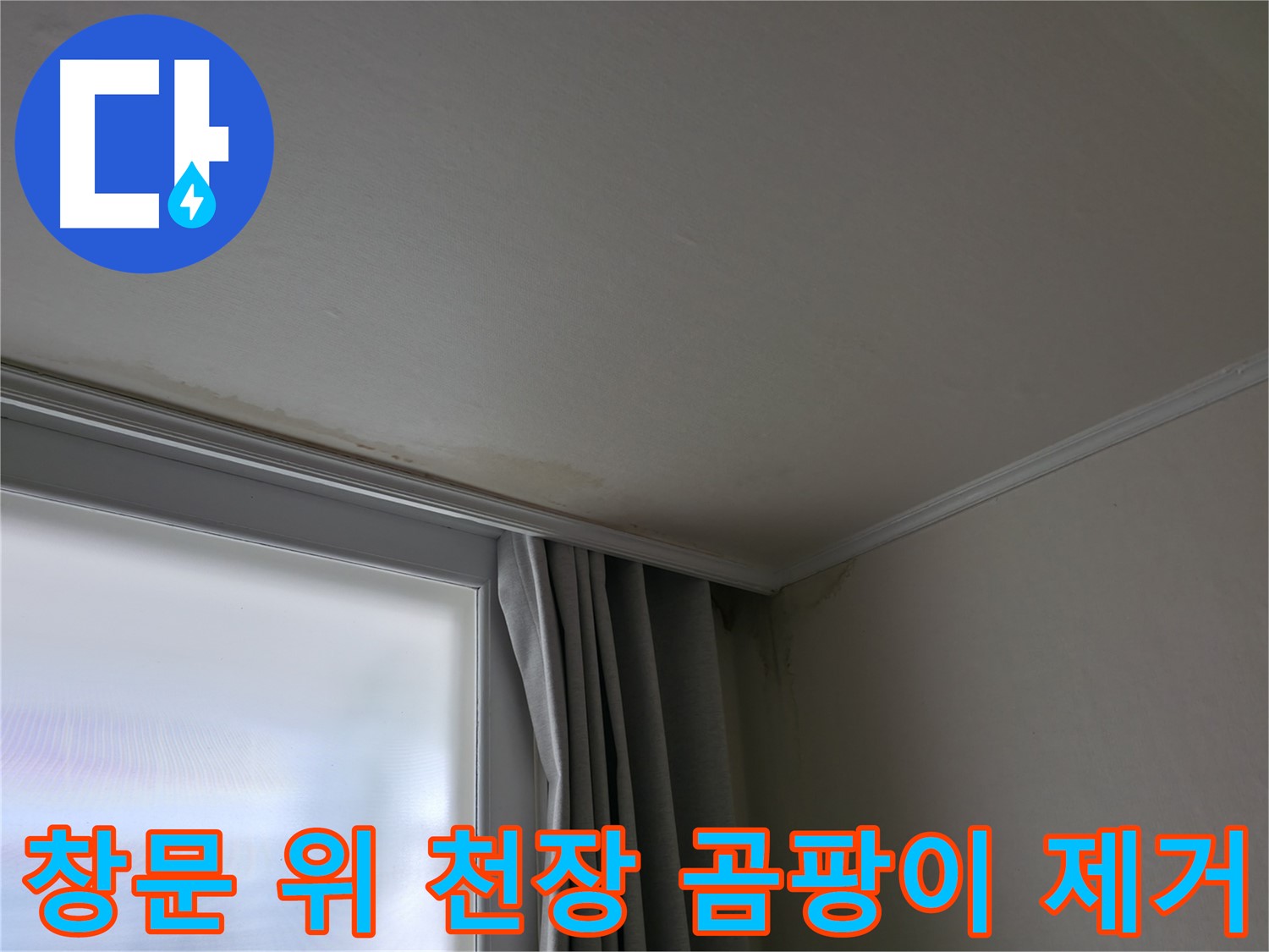 창문 위 천장 곰팡이 - 누수 해결 후 쾌적한 공간