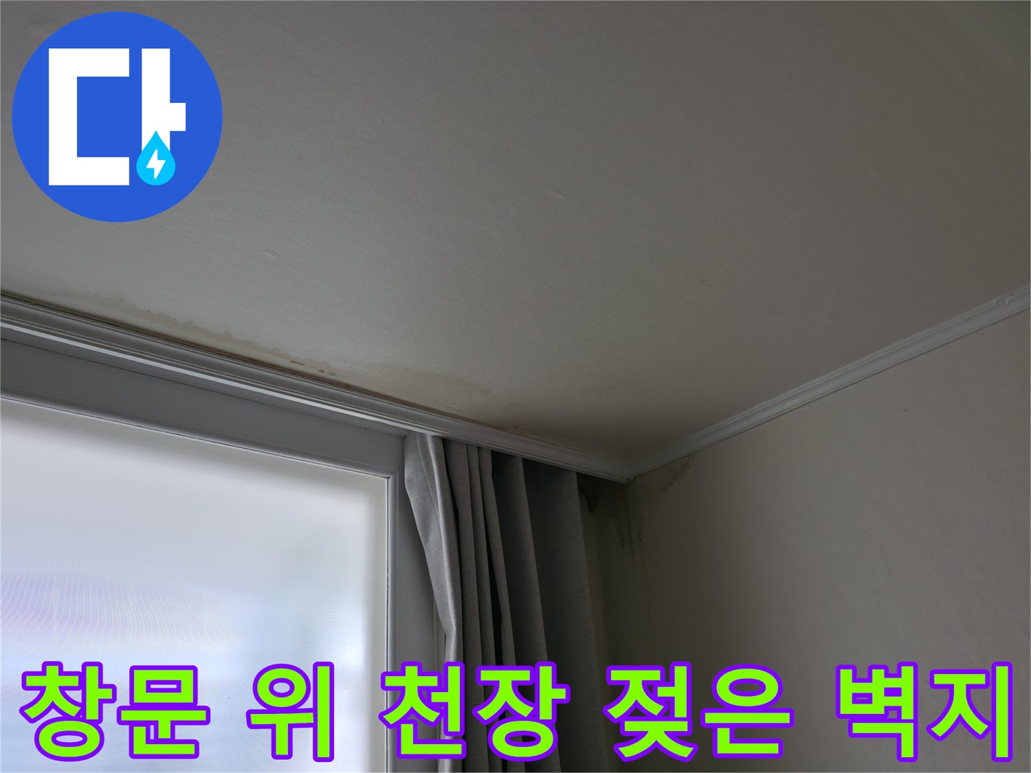 창문 위 천장 누수 - 젖은 벽지 완벽 해결 시공