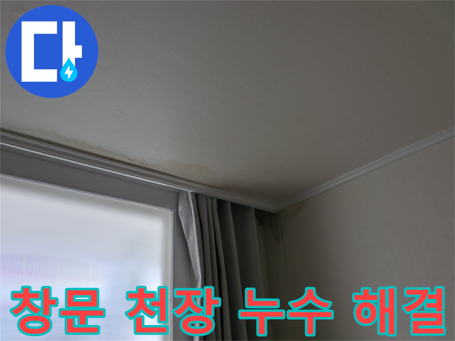 창문 위 천장 누수 - 해결 후 쾌적한 공간