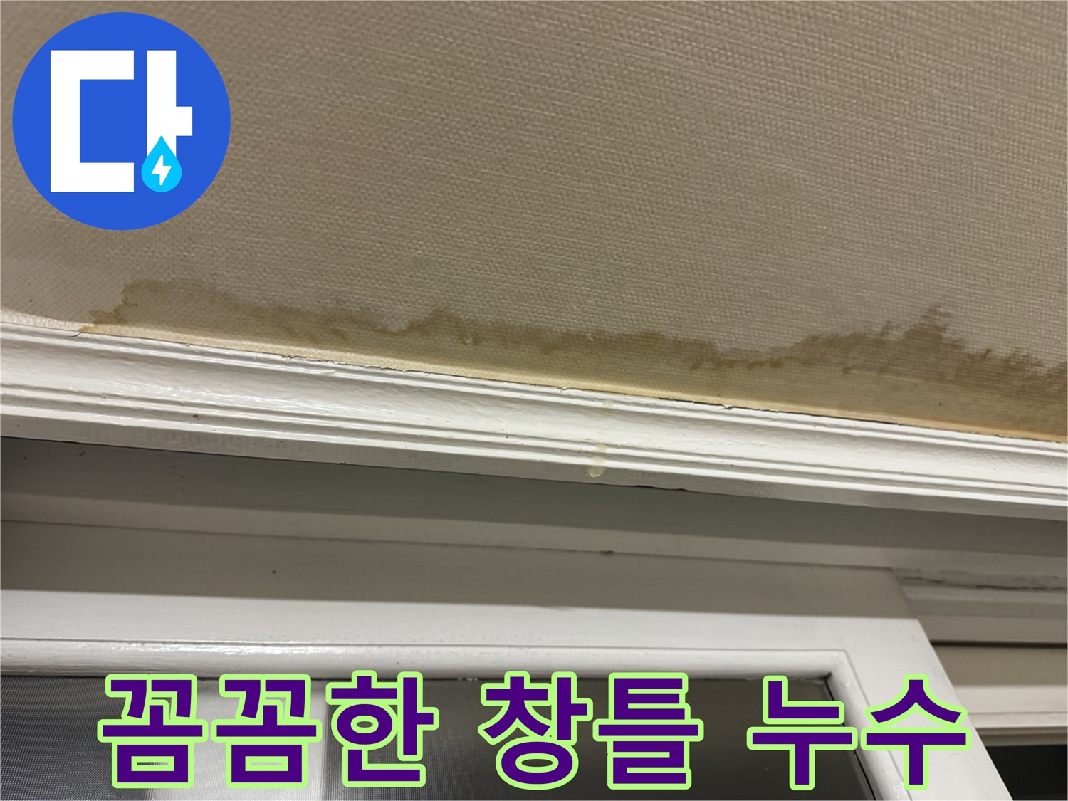 창틀 누수로 인한 벽지 손상 - 꼼꼼한 누수 시공의 필요성을 보여주며, 완벽한 해결을 약속합니다.